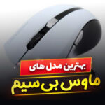 ماوس بی سیم