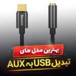 کابل تبدیل USB به AUX