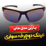 عینک دوچرخه سواری