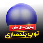 توپ بدنسازی