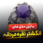 انگشتر نقره مردانه