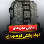 کوله پشتی کوهنوردی