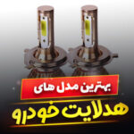 لامپ هدلایت خودرو