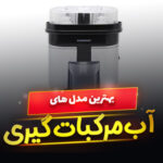 آب مرکبات گیری