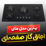 اجاق گاز صفحه ای