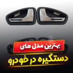 دستگیره و قاب در خودرو