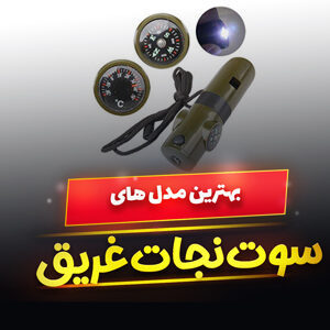 خرید 49 مدل سوت نجات غریق چندکاره و حرفه ای [پرفروش] با قیمت ارزان