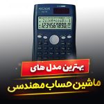 ماشین حساب مهندسی