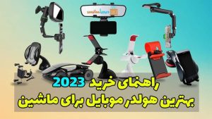 بهترین هولدر موبایل برای ماشین و معرفی 4 مدل از پر فروش ترین های 2023