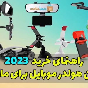 بهترین هولدر موبایل برای ماشین و معرفی 4 مدل از پر فروش ترین های 2023