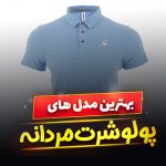 پولوشرت مردانه