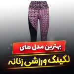 لگینگ ورزشی زنانه