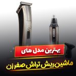 ماشین ریش تراش صفر زن