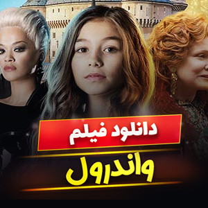 فیلم واندرول Wonderwell 2023