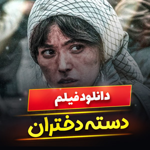 فیلم دسته دختران