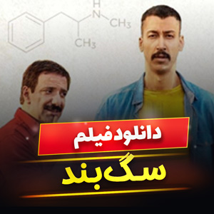 فیلم سگ بند