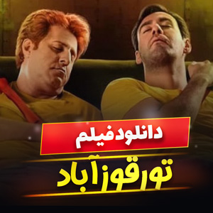 فیلم تورقوزآباد