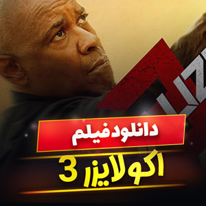 فیلم اکولایزر 3 (The Equalizer 3)