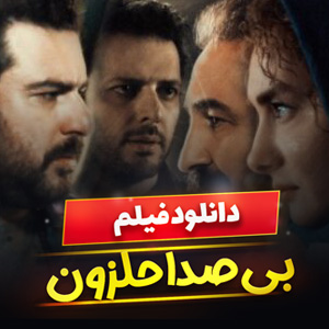 فیلم بی صدا حلزون