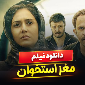 فیلم مغز استخوان