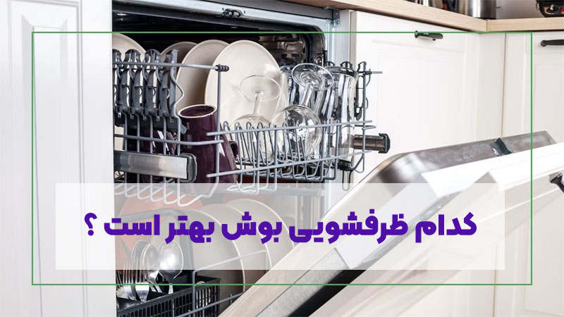 کدام ظرفشویی بوش بهتر است ؟